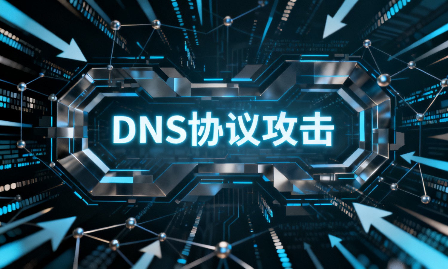 DNS协议攻击