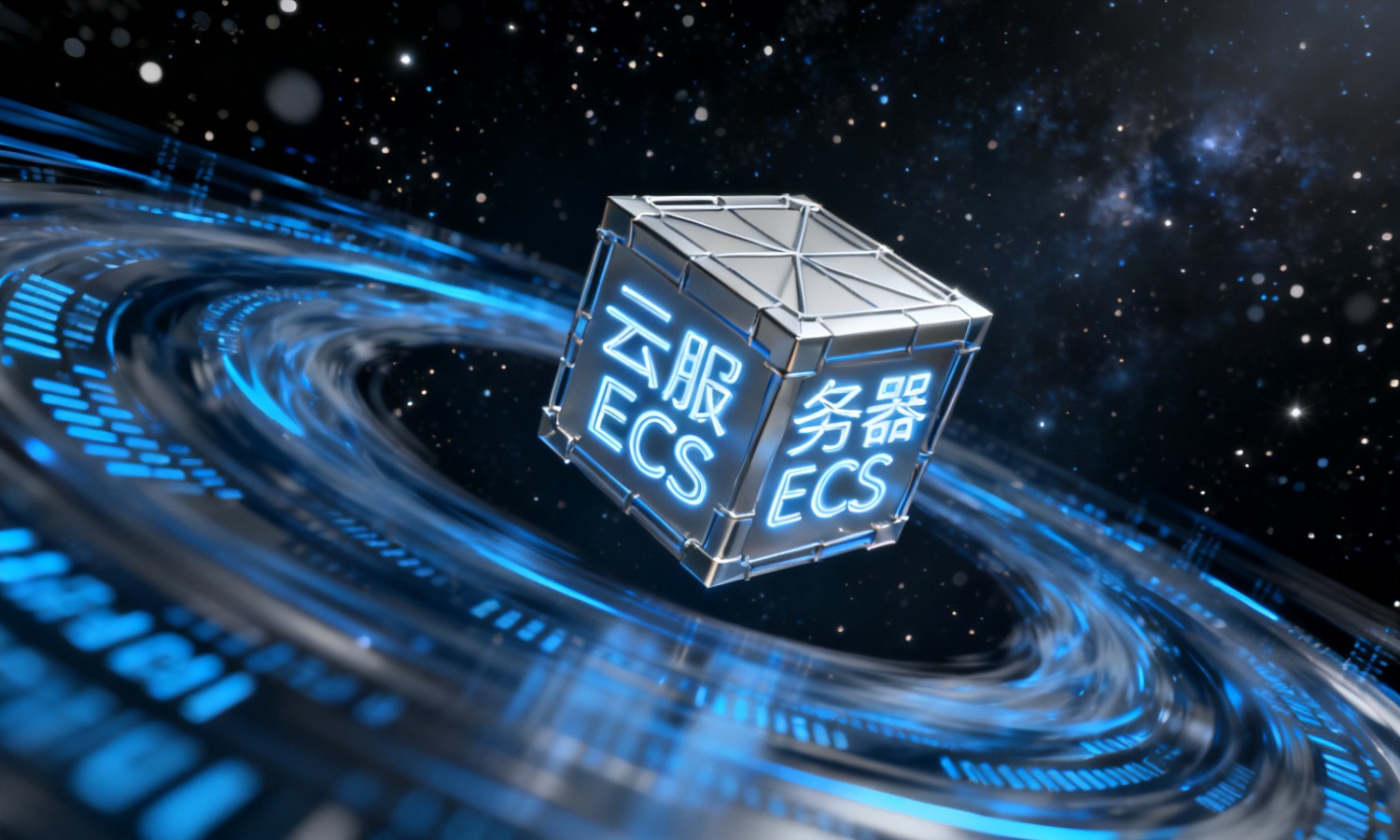 云服务器ECS