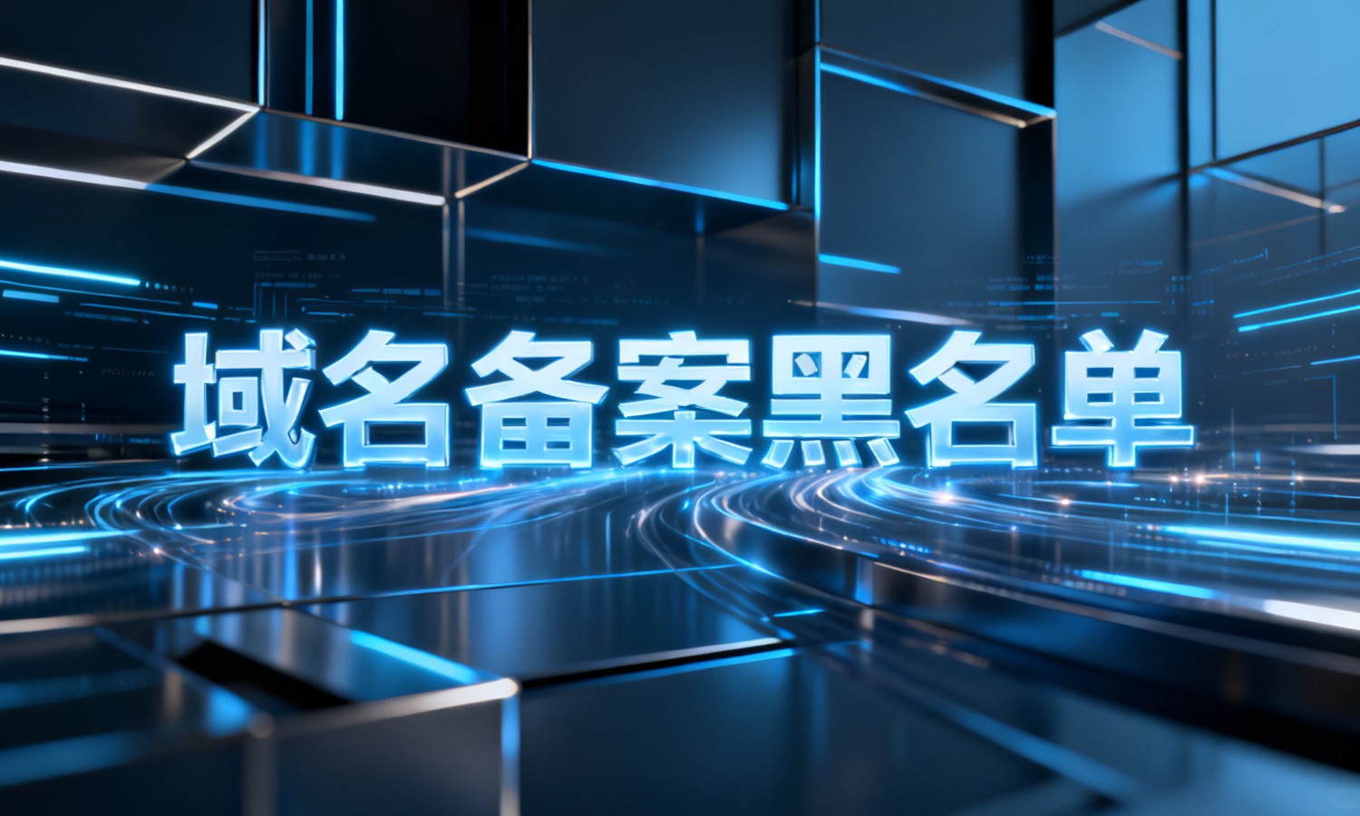 域名备案黑名单
