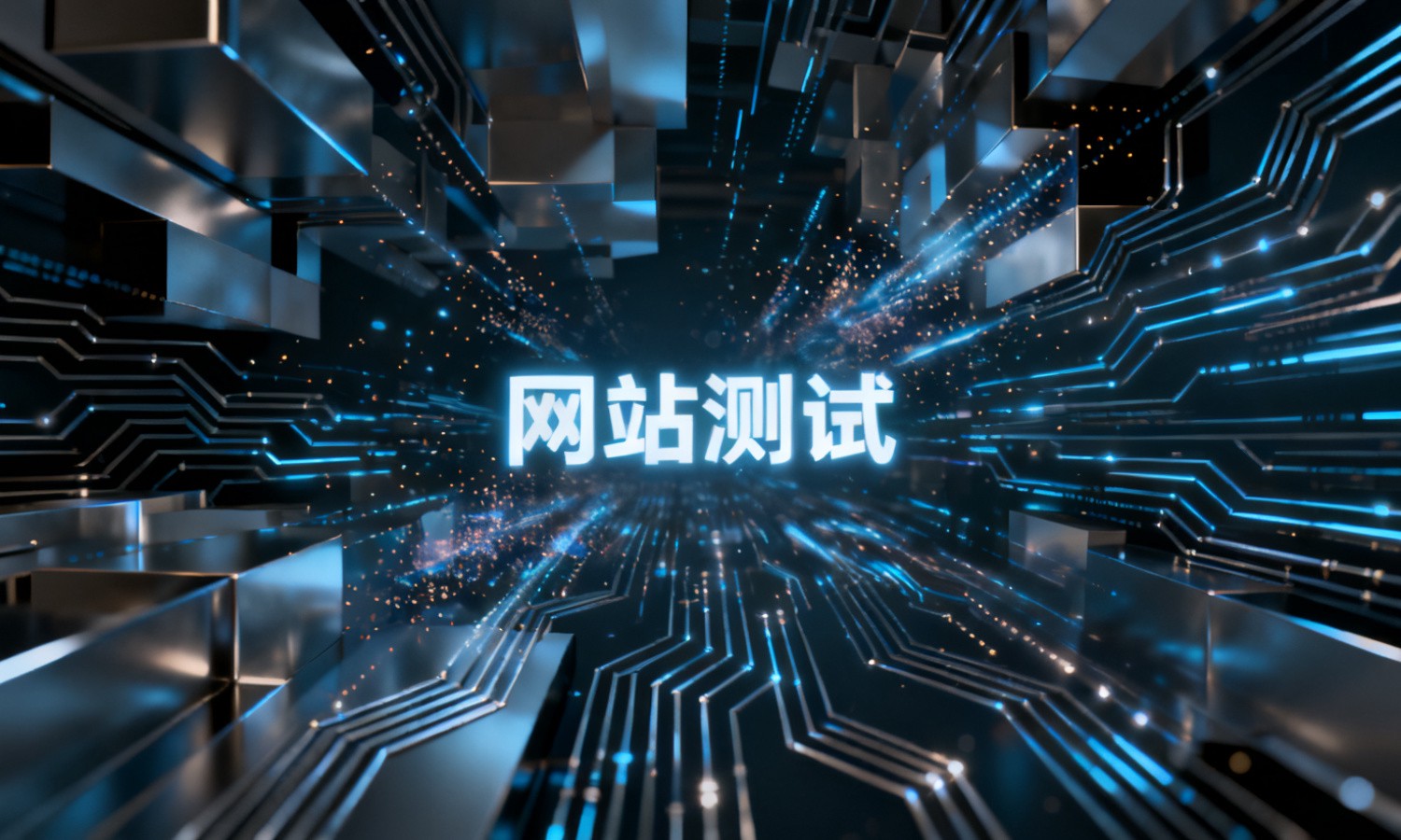 网站测试