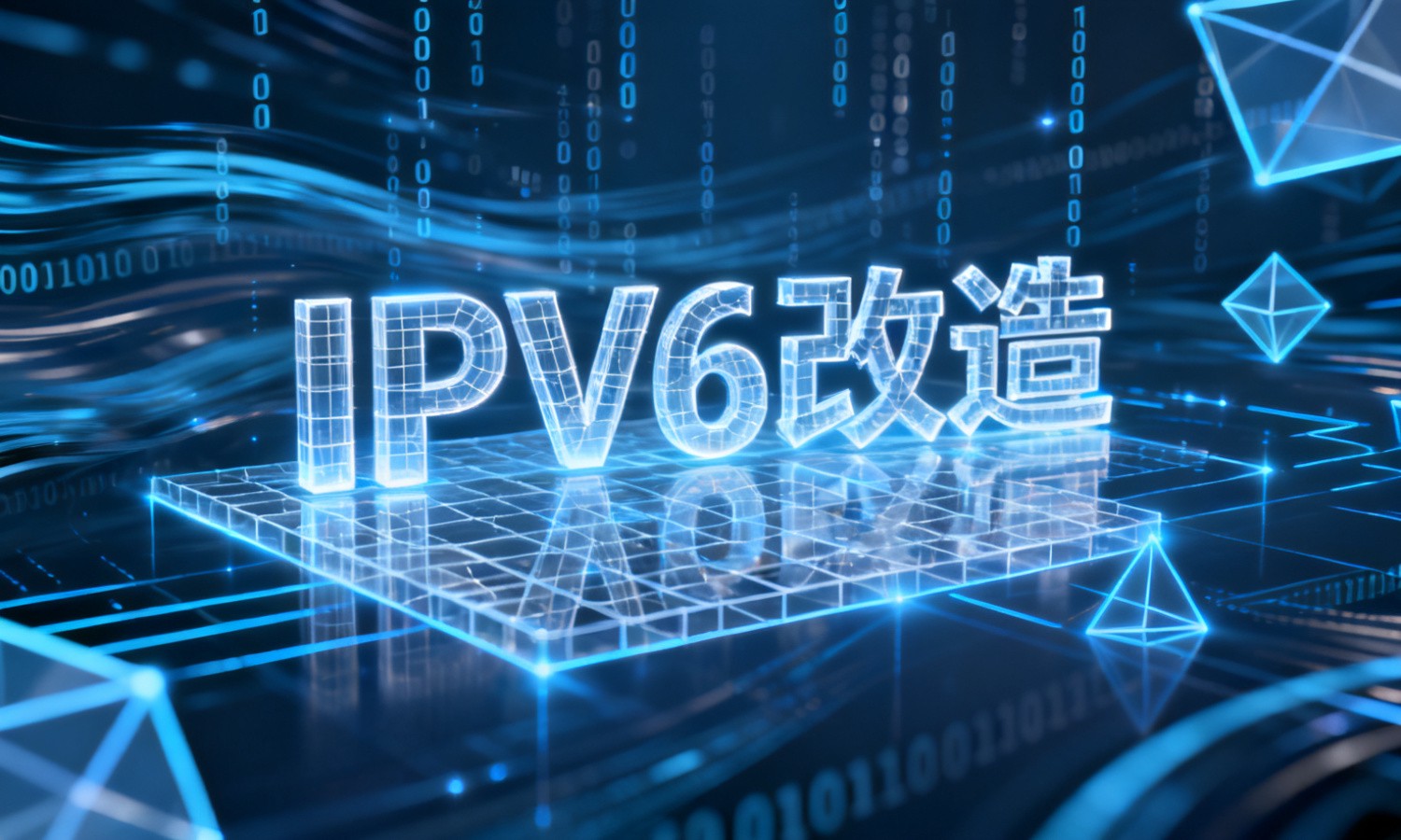 IPv6改造