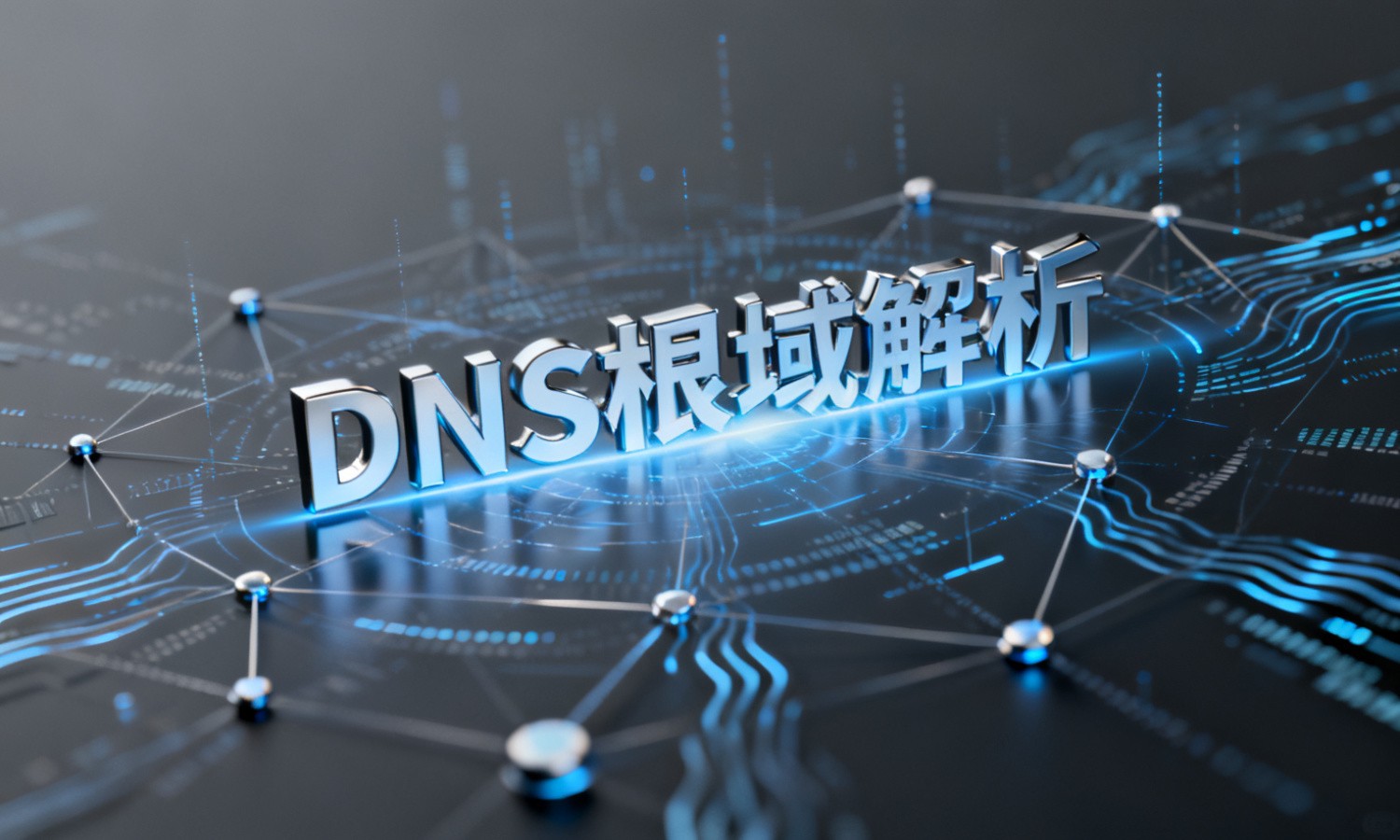 DNS根域解析
