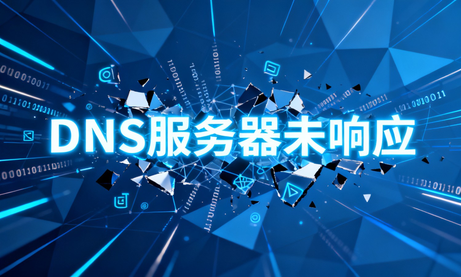 DNS服务器未响应