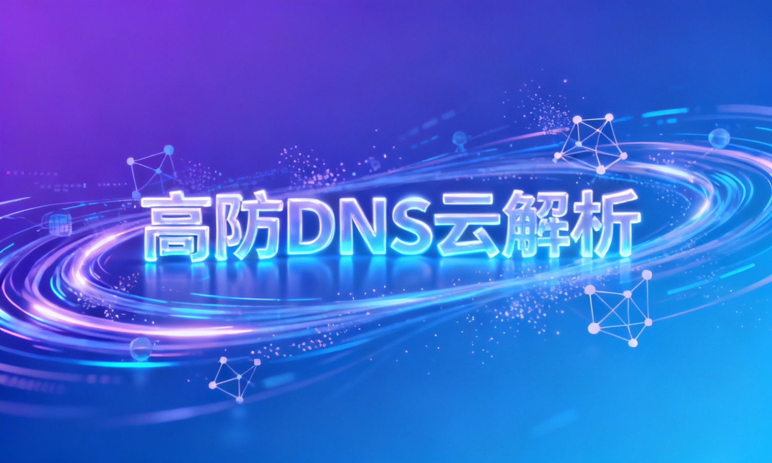 高防DNS云解析