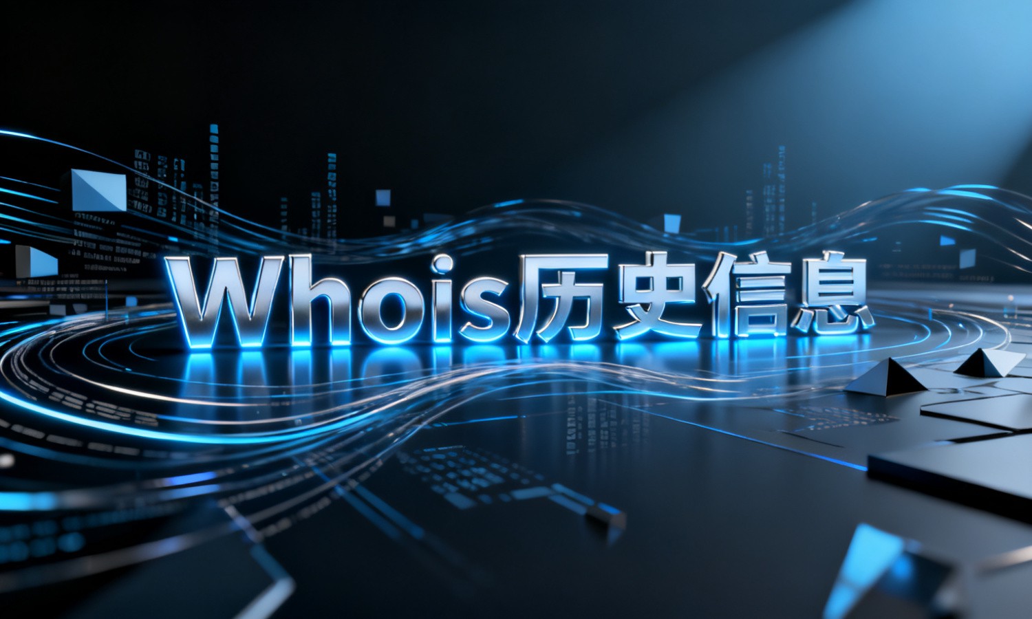 Whois历史信息