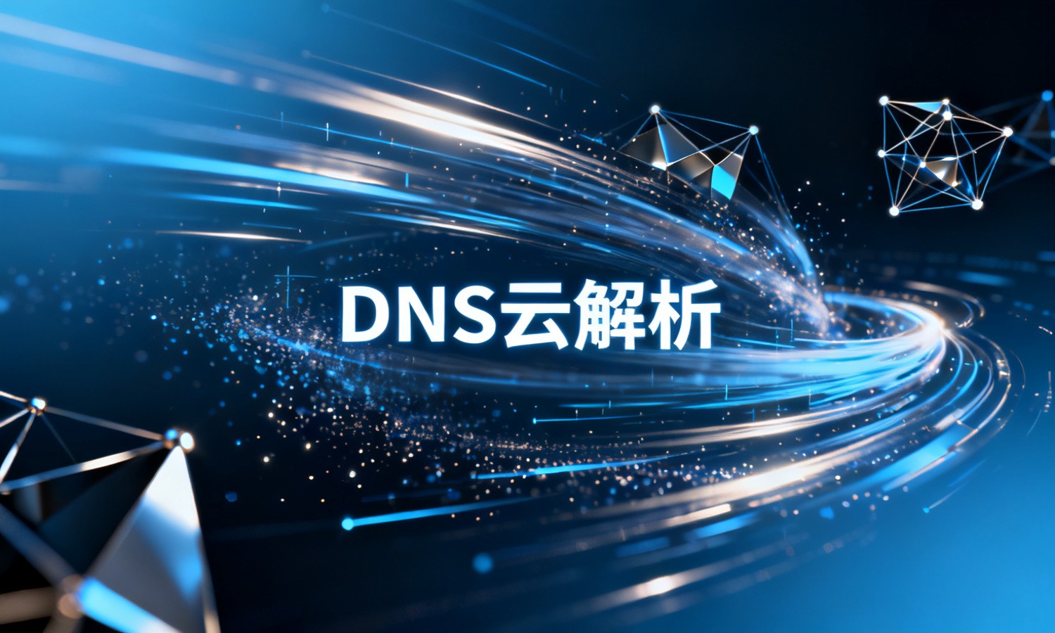 DNS云解析