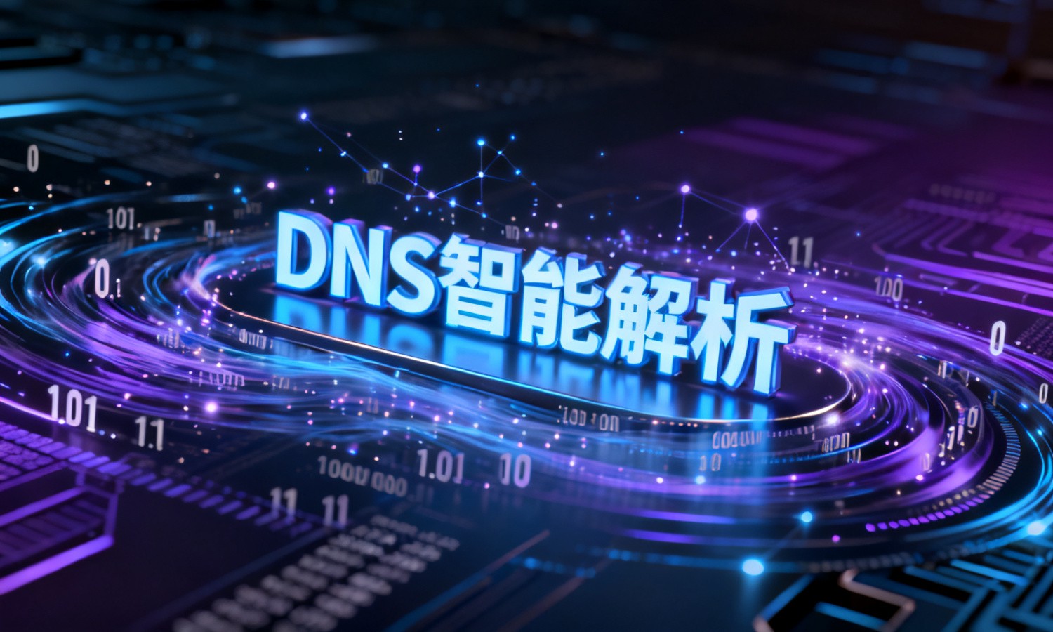DNS智能解析