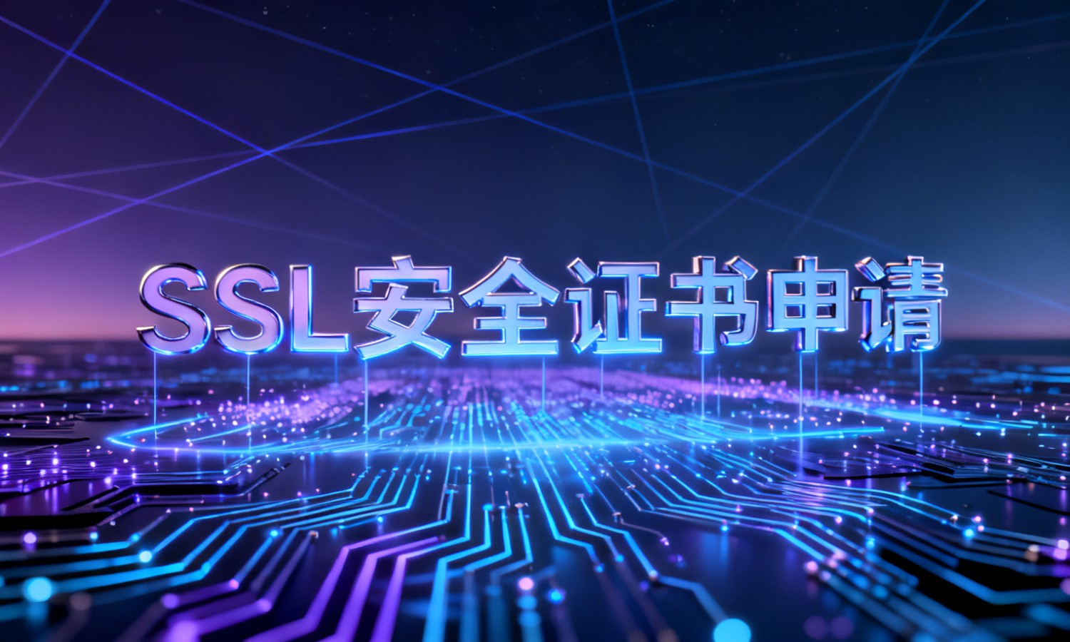 SSL安全证书申请
