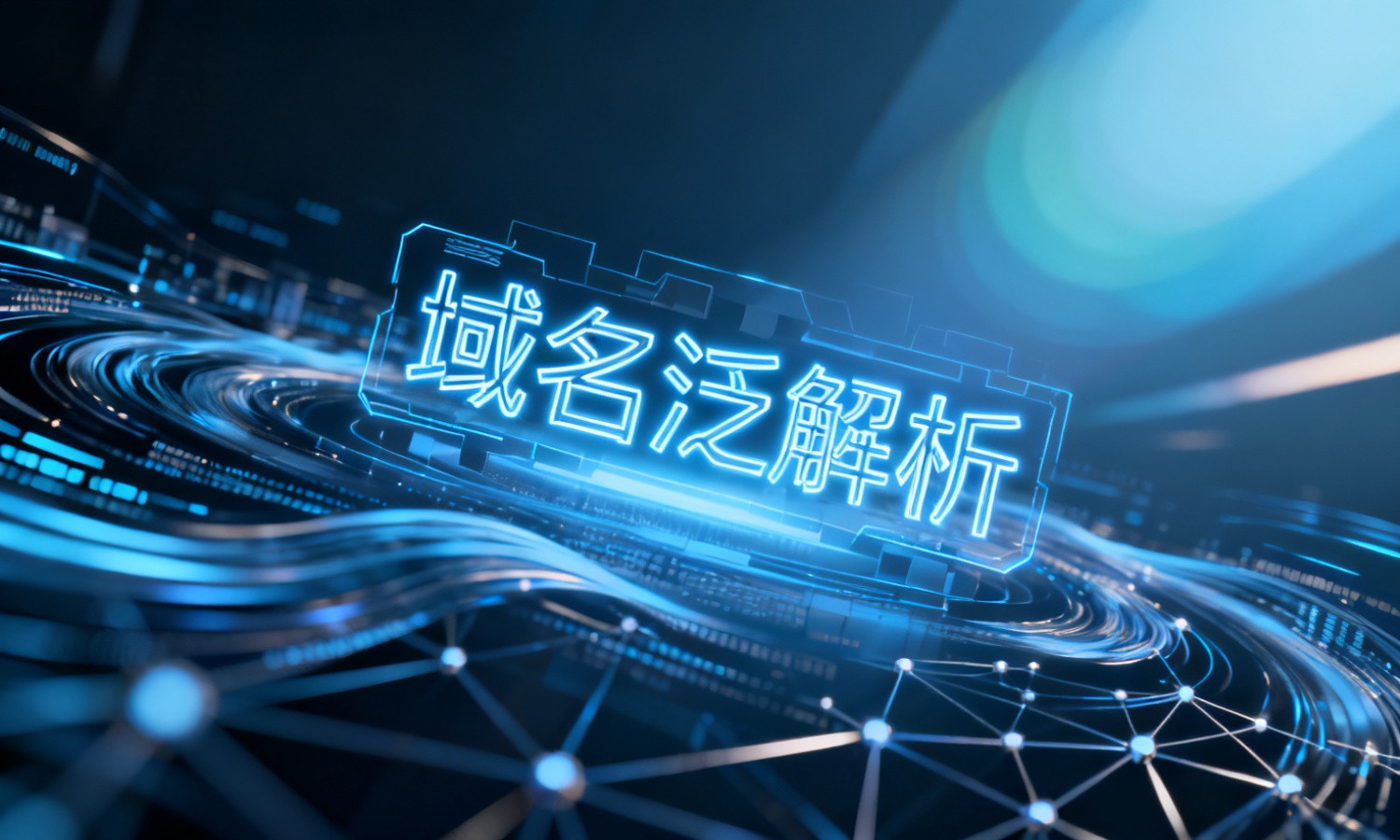 域名泛解析