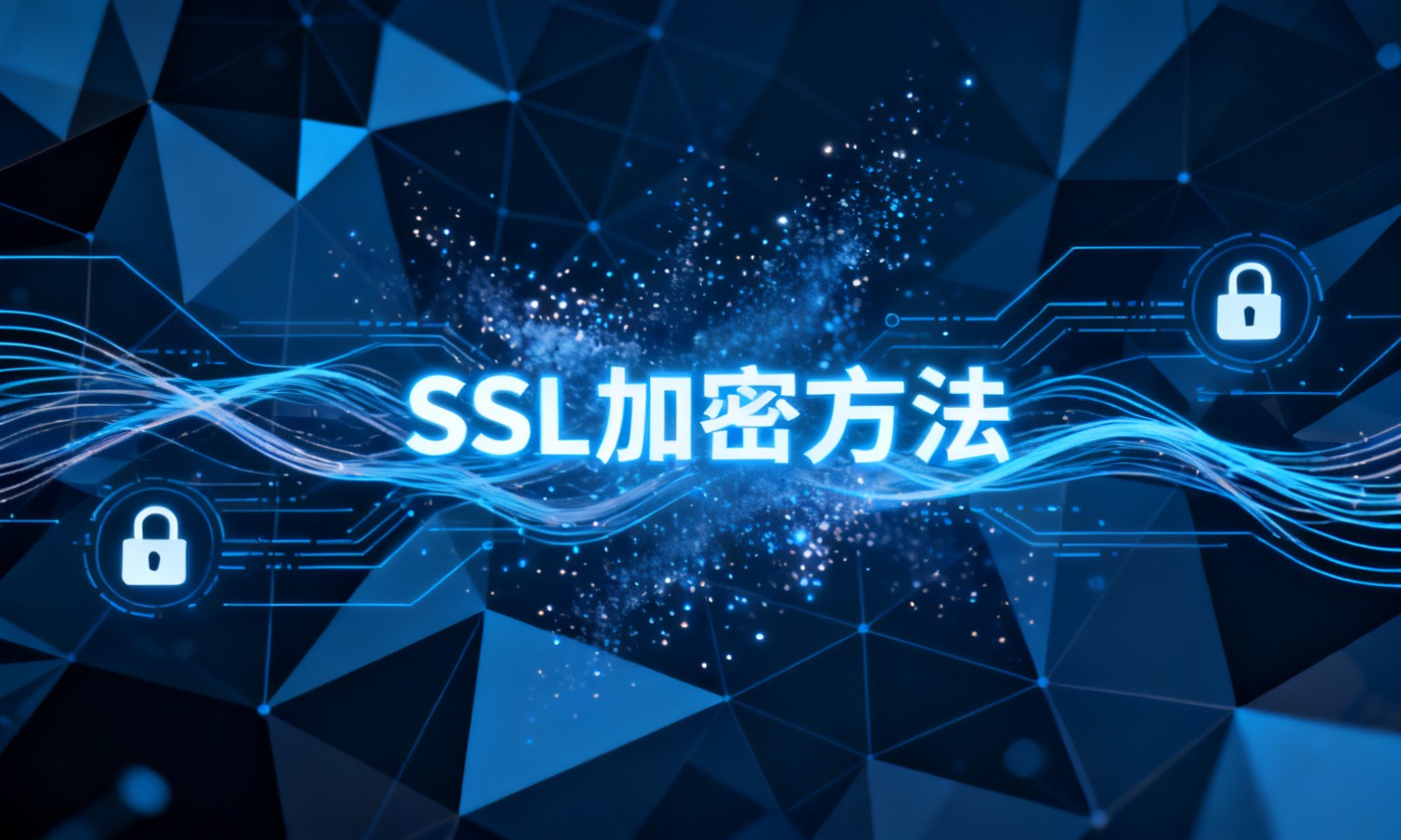 SSL加密方法