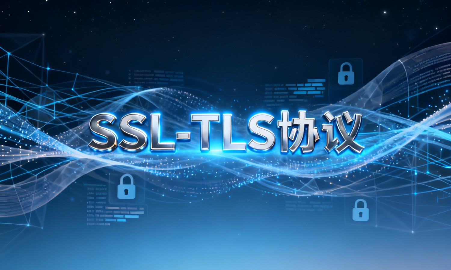 SSL/TLS协议