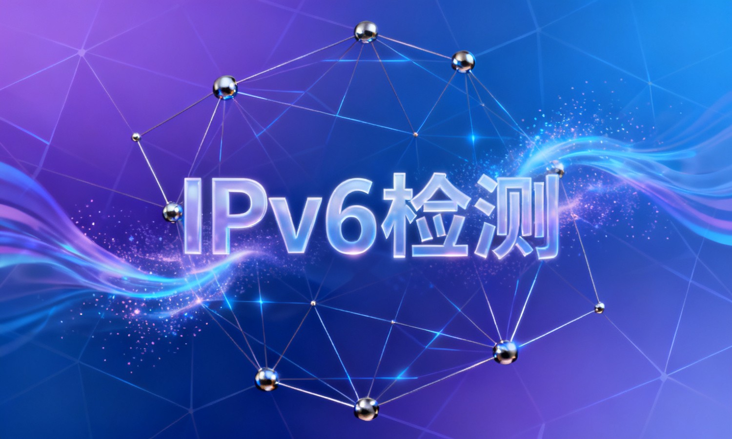 IPv6检测