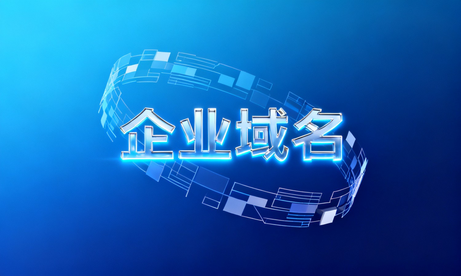 企业域名
