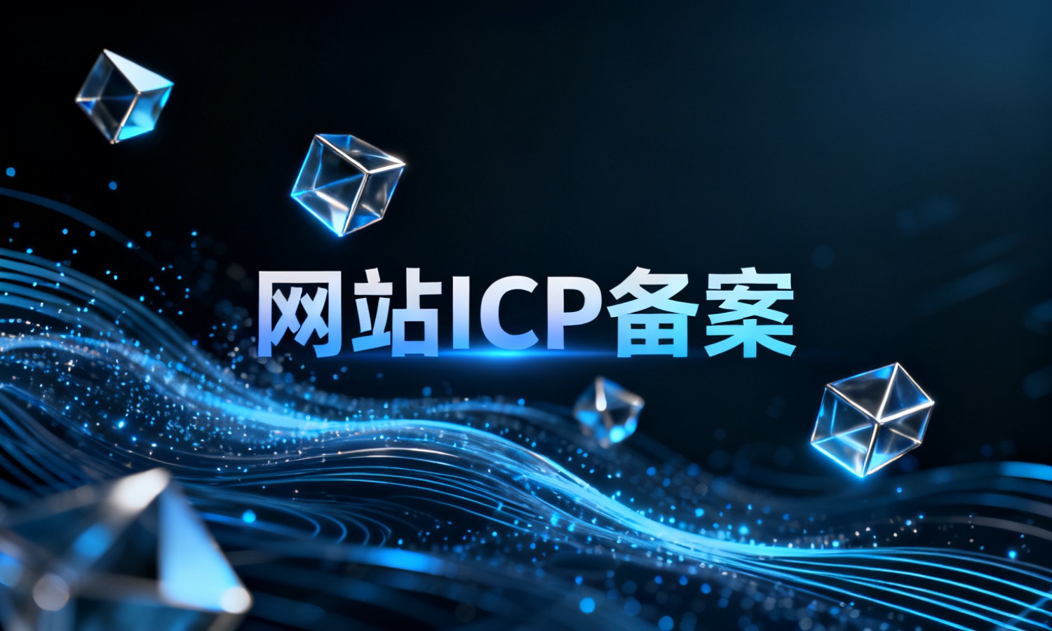 网站ICP备案