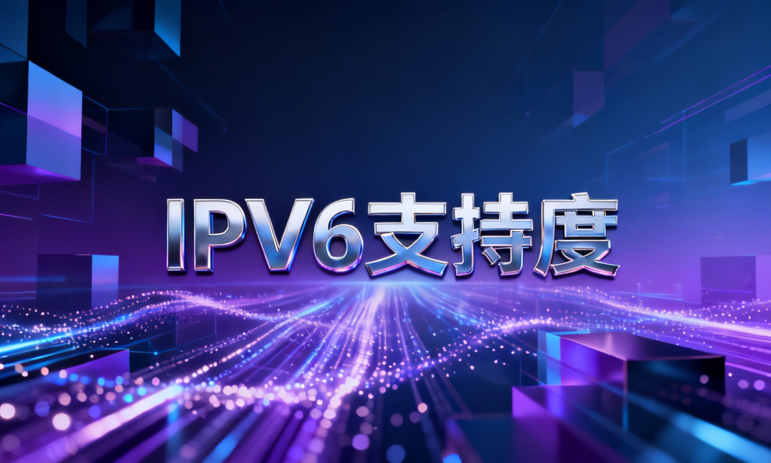 IPV6支持度