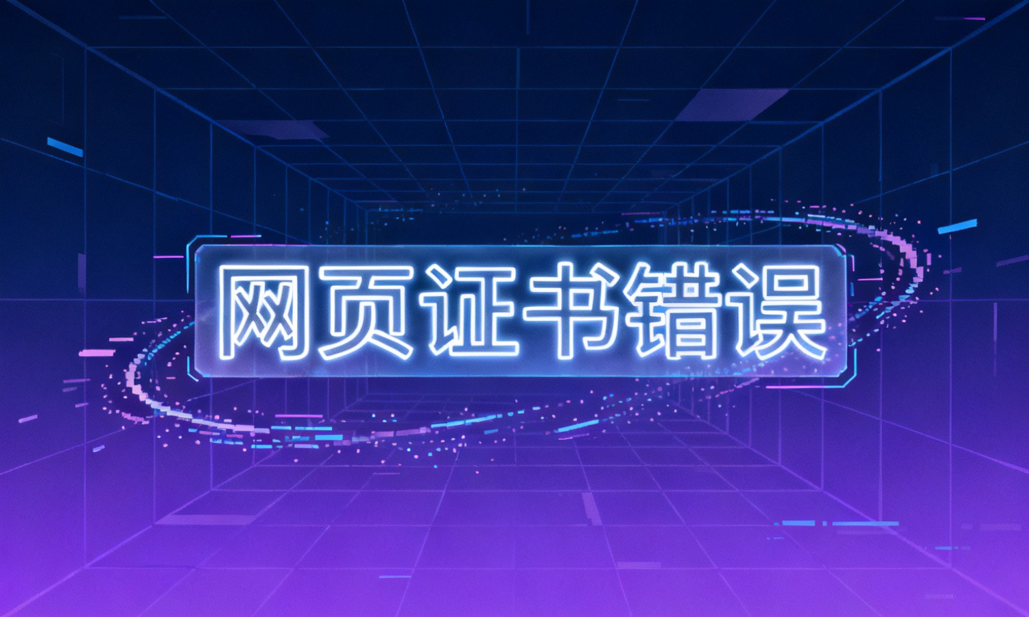 网页证书错误
