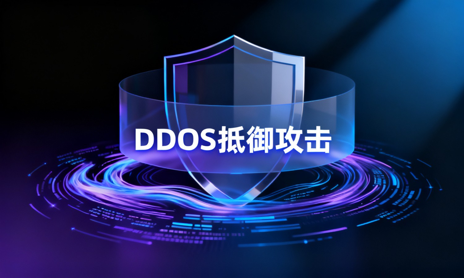 DDOS抵御攻击