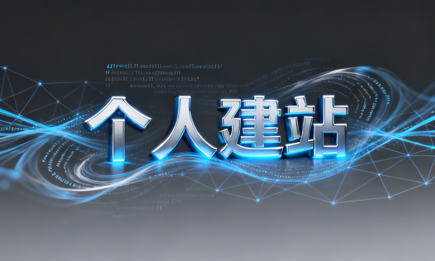 个人建站