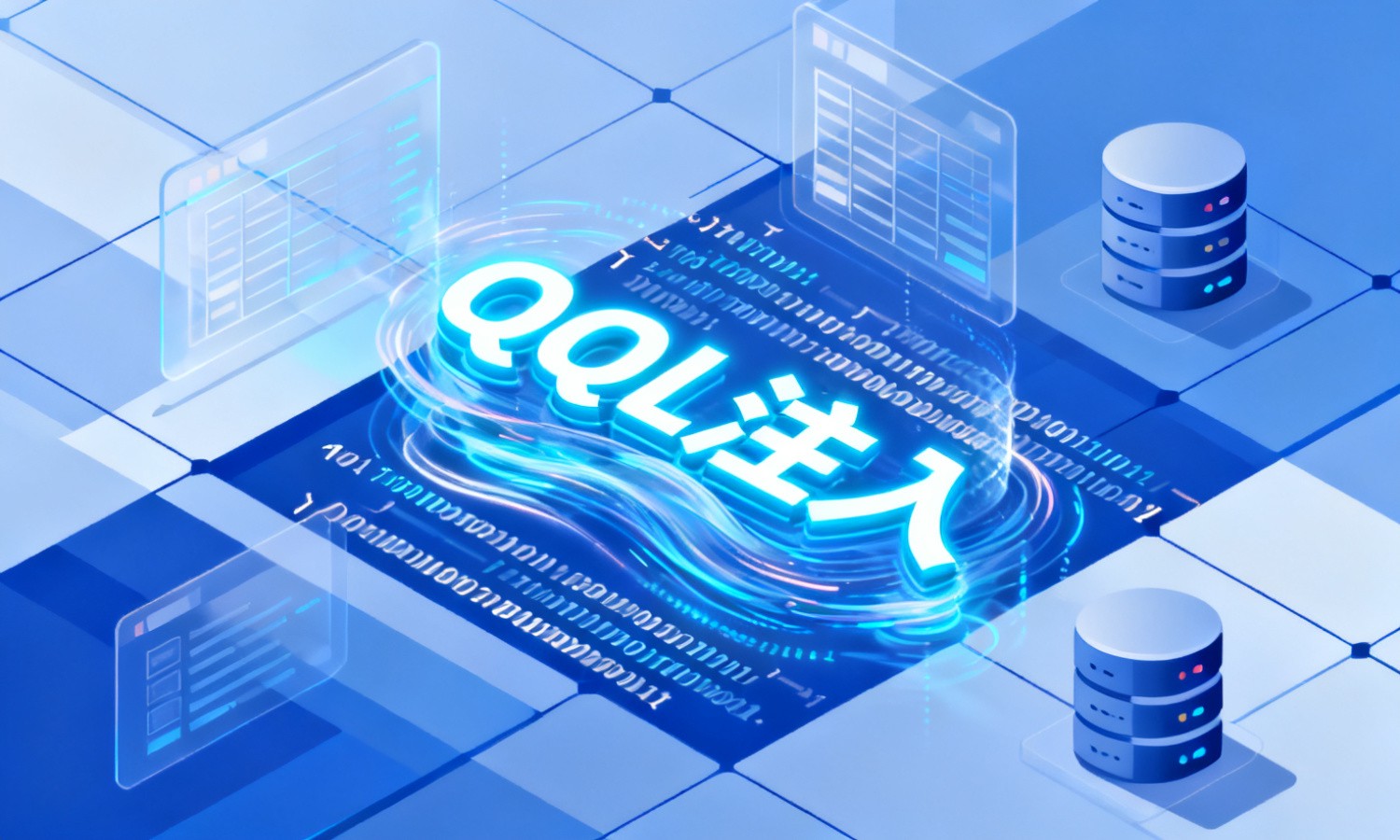 SQL注入