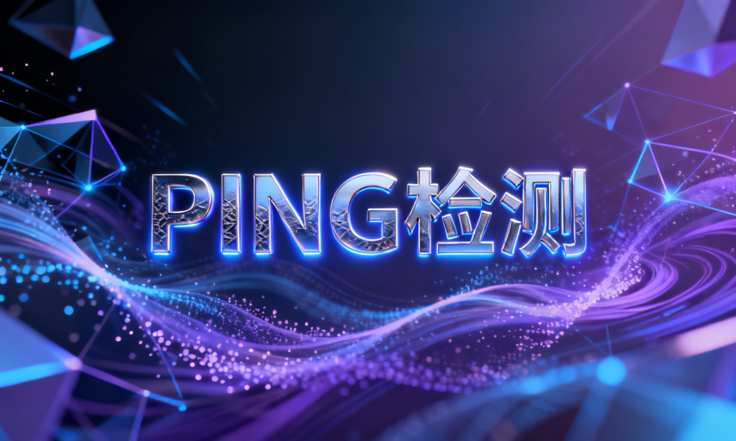 PING检测