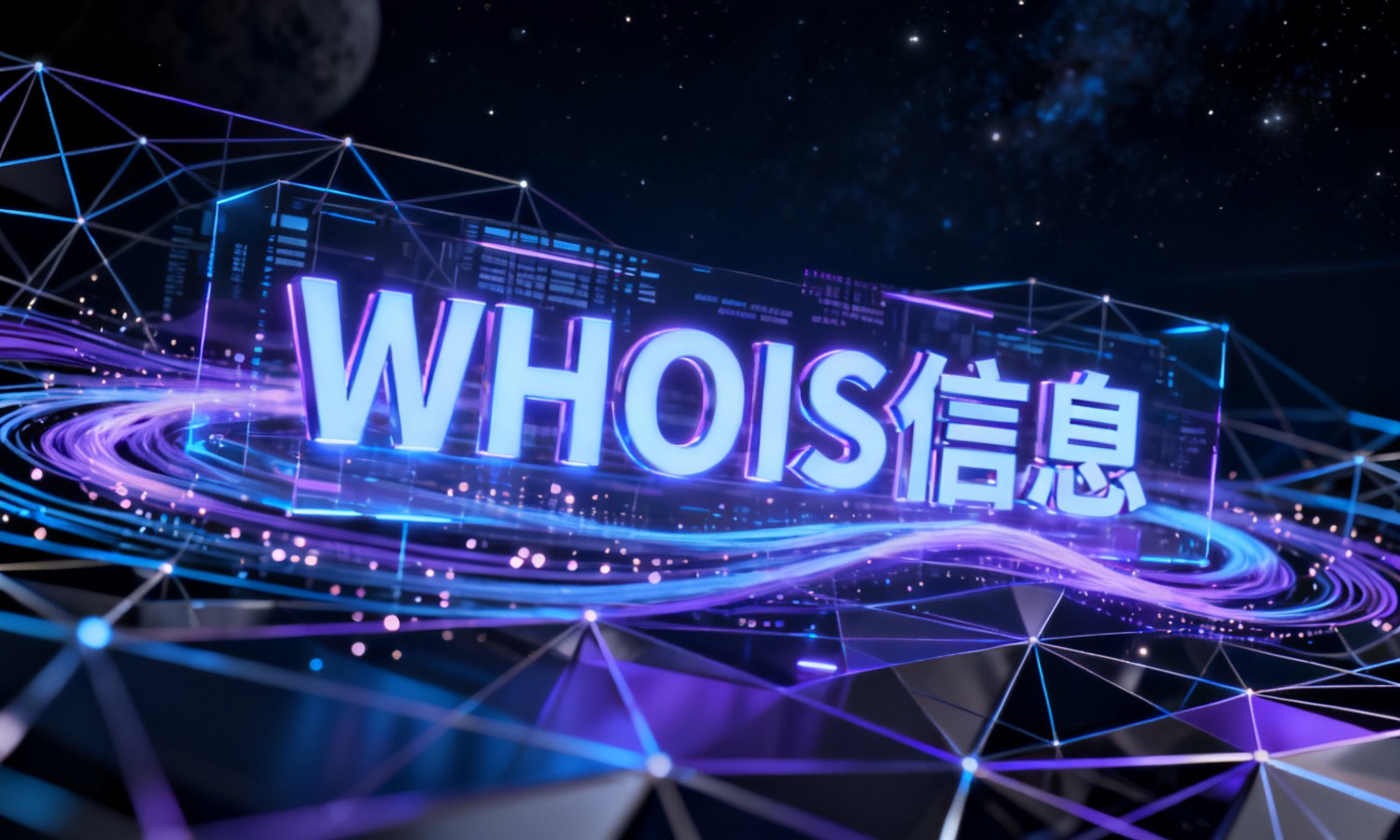 WHOIS信息