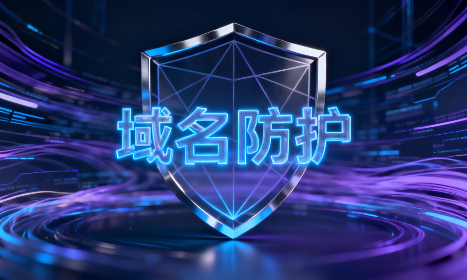 域名防护