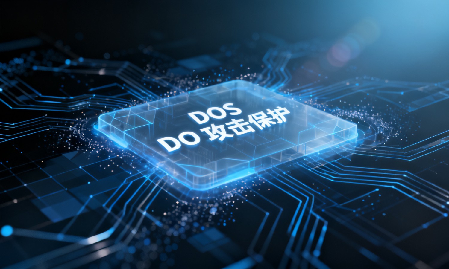 DOS攻击保护