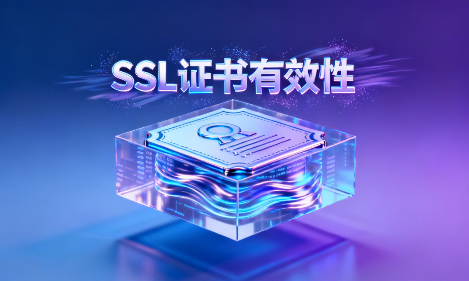 SSL证书有效性