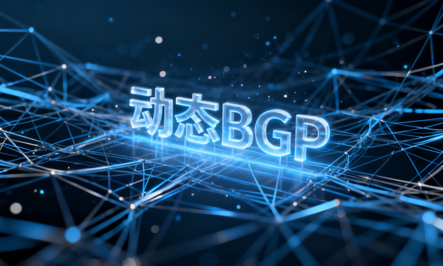 动态BGP