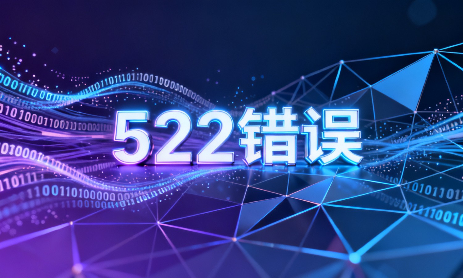 522错误