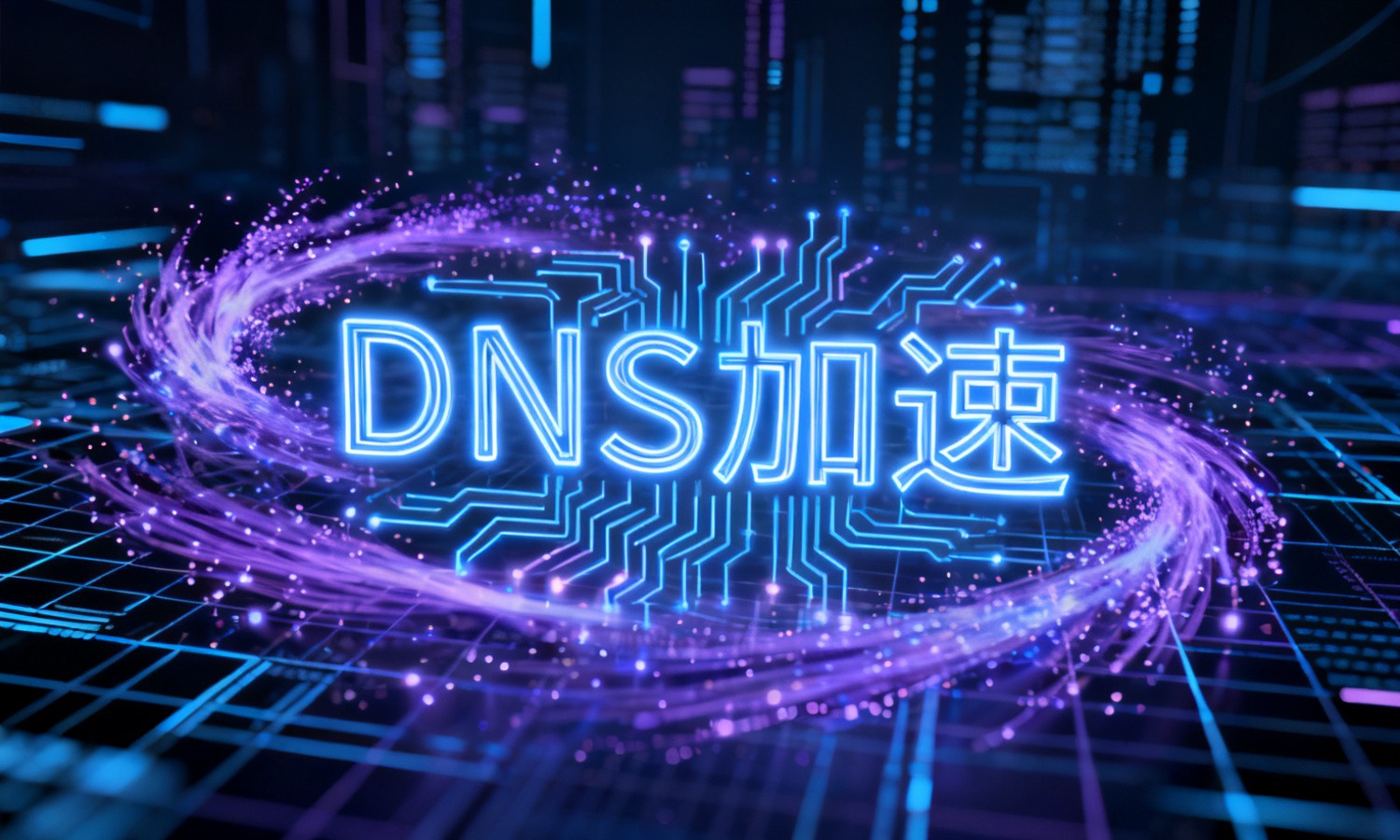 DNS加速