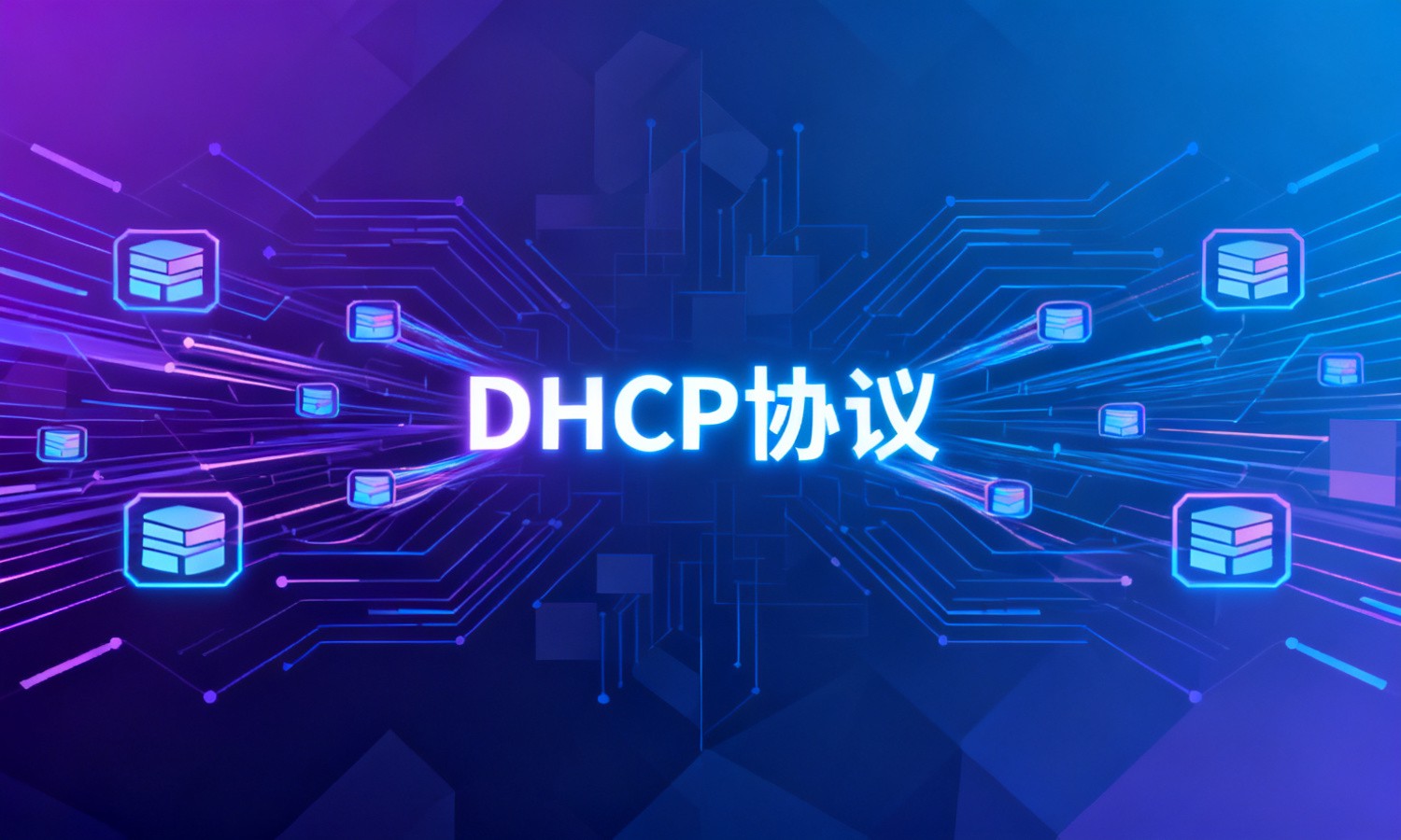 DHCP协议