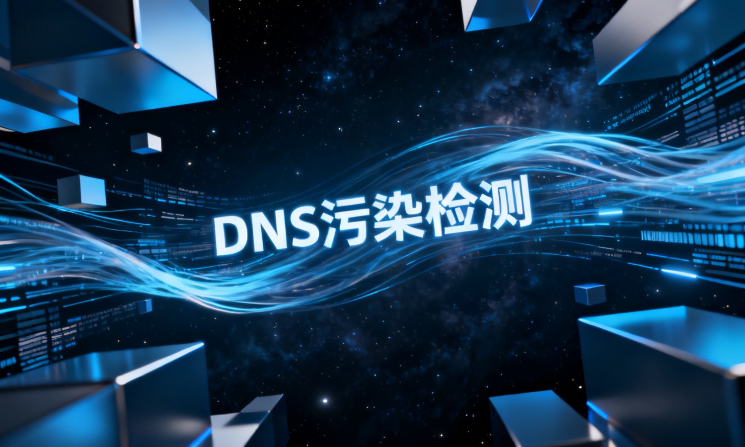 DNS污染检测
