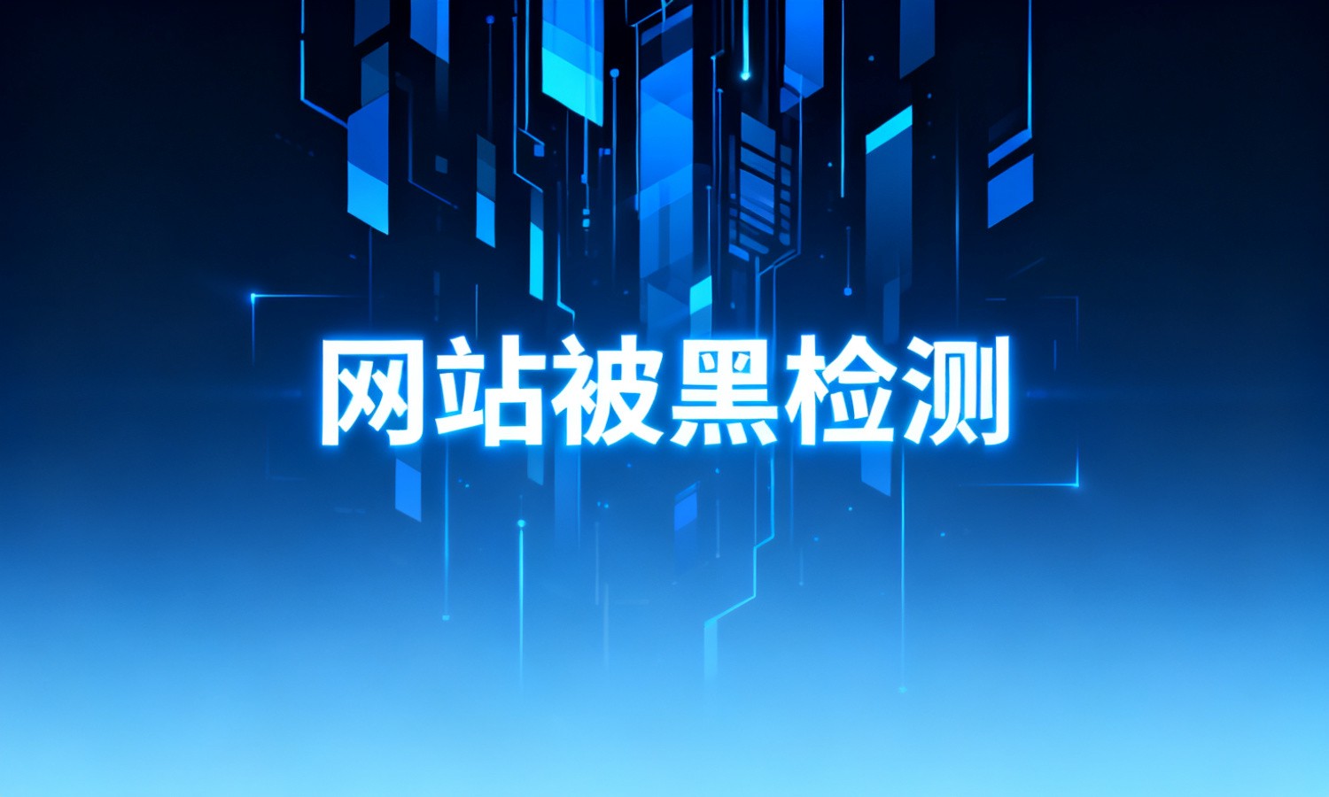 网站被黑检测