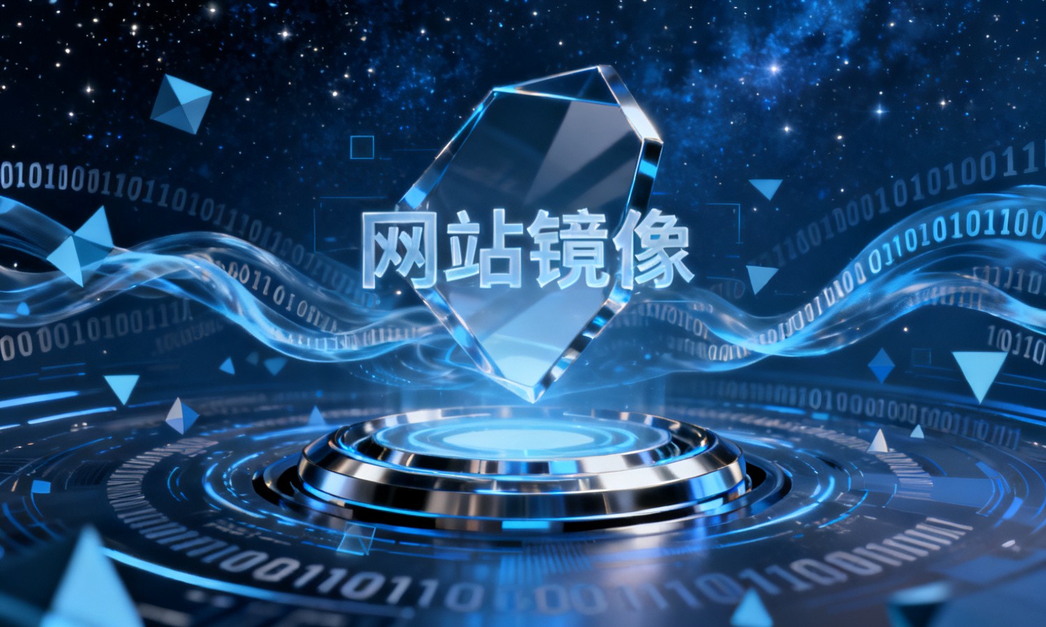 网站镜像