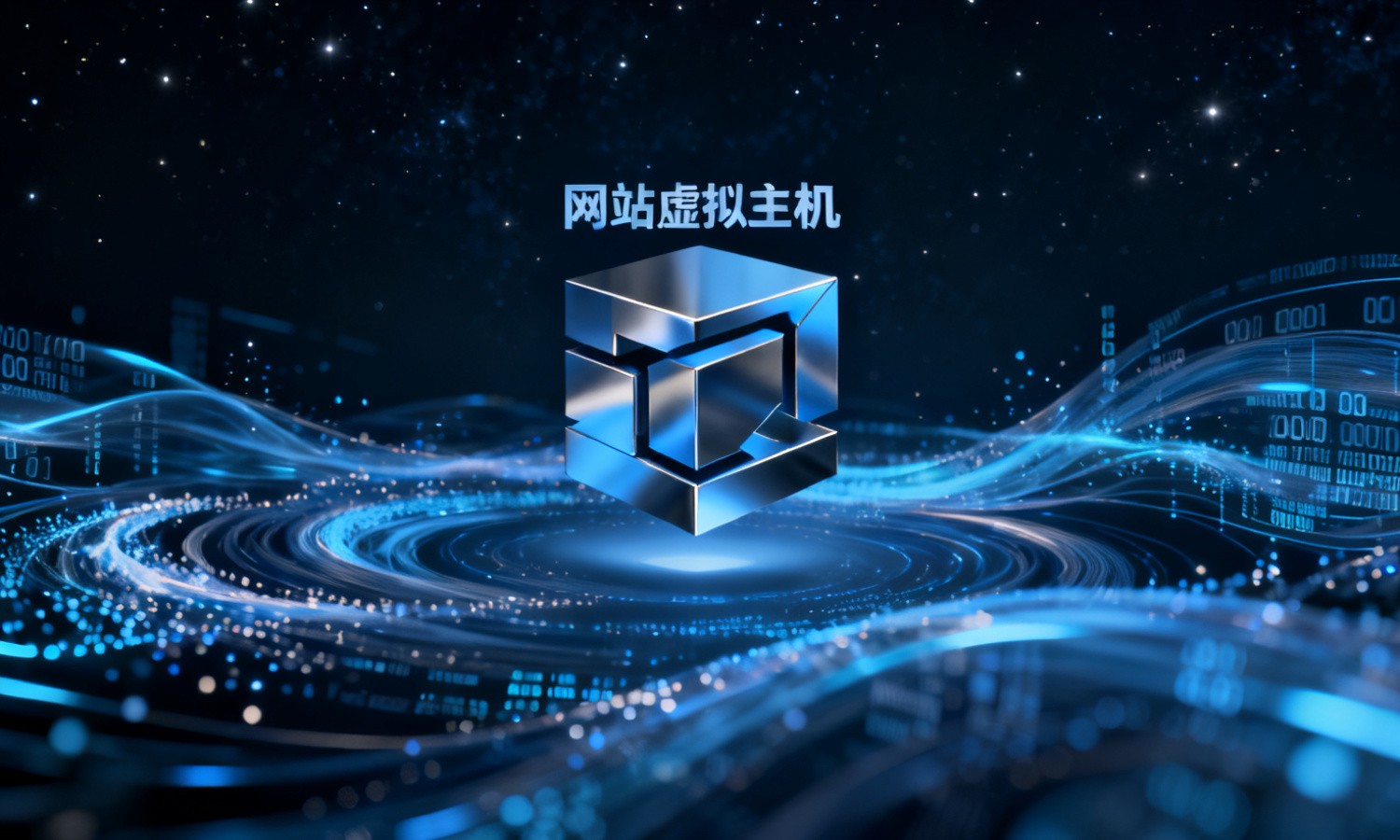 网站虚拟主机