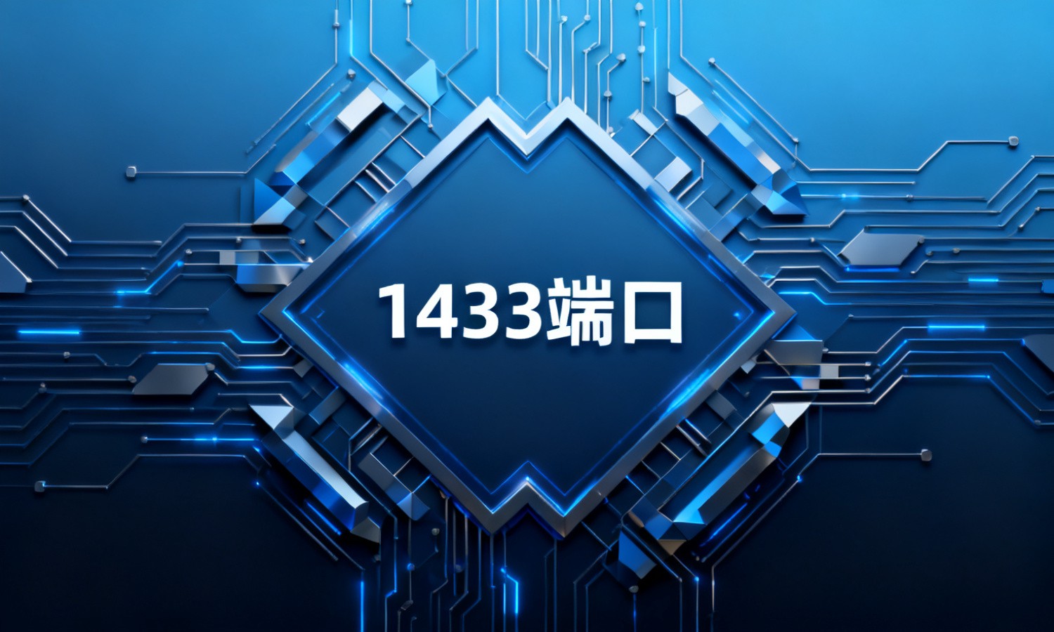 1433端口