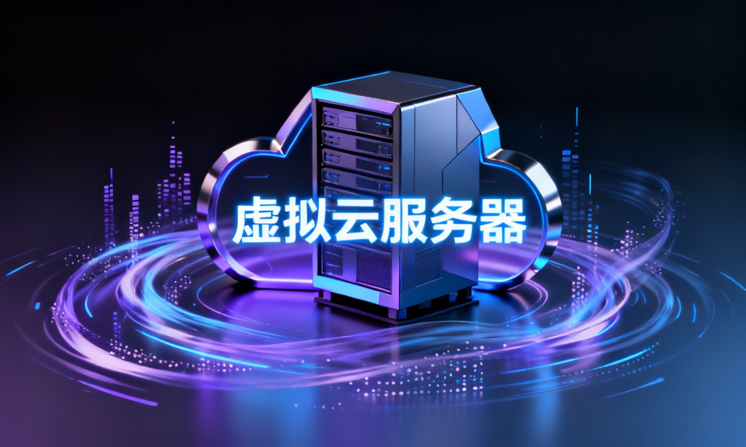 虚拟云服务器