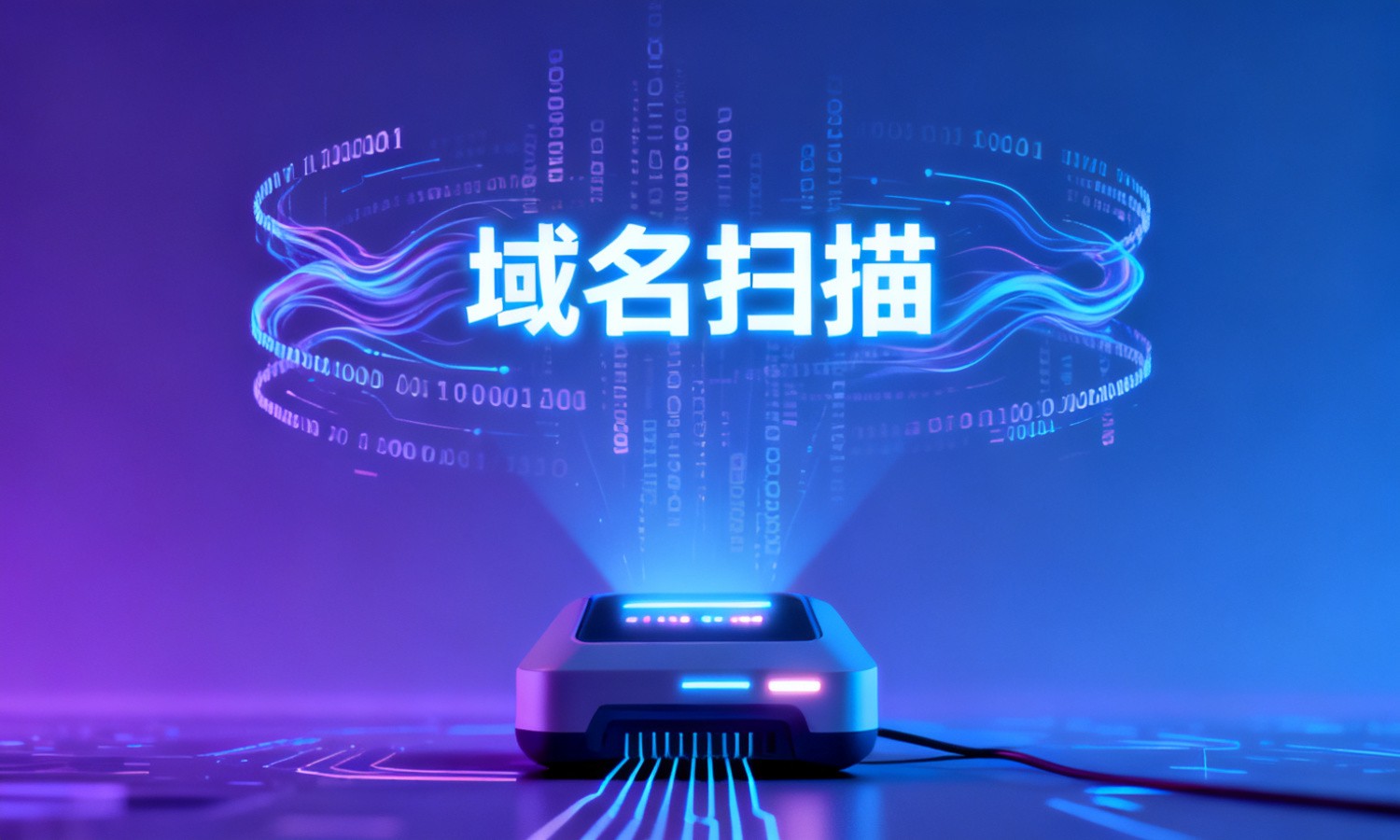 域名扫描