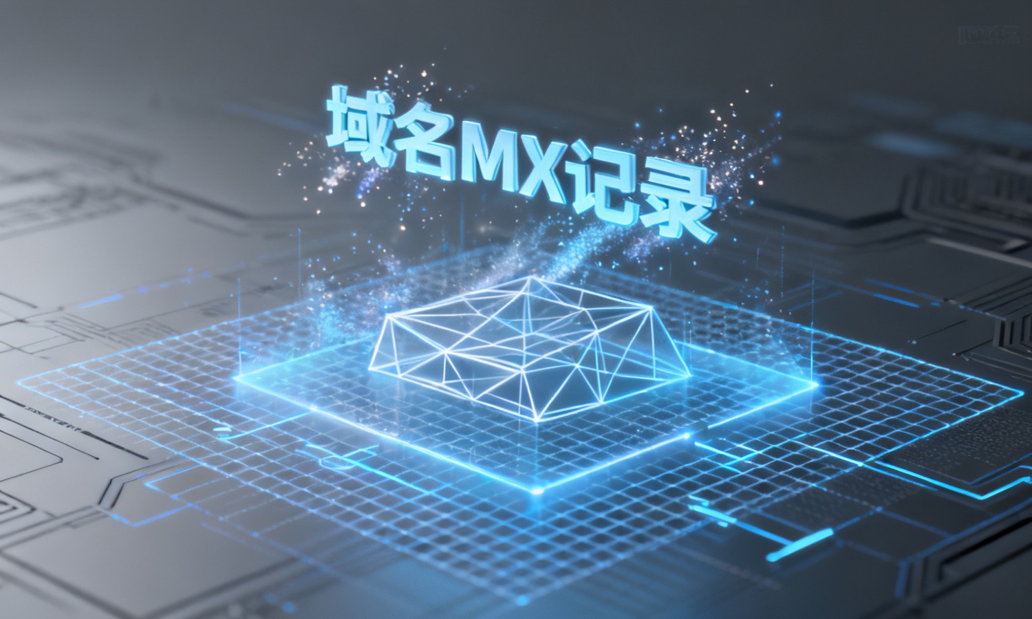 域名MX记录