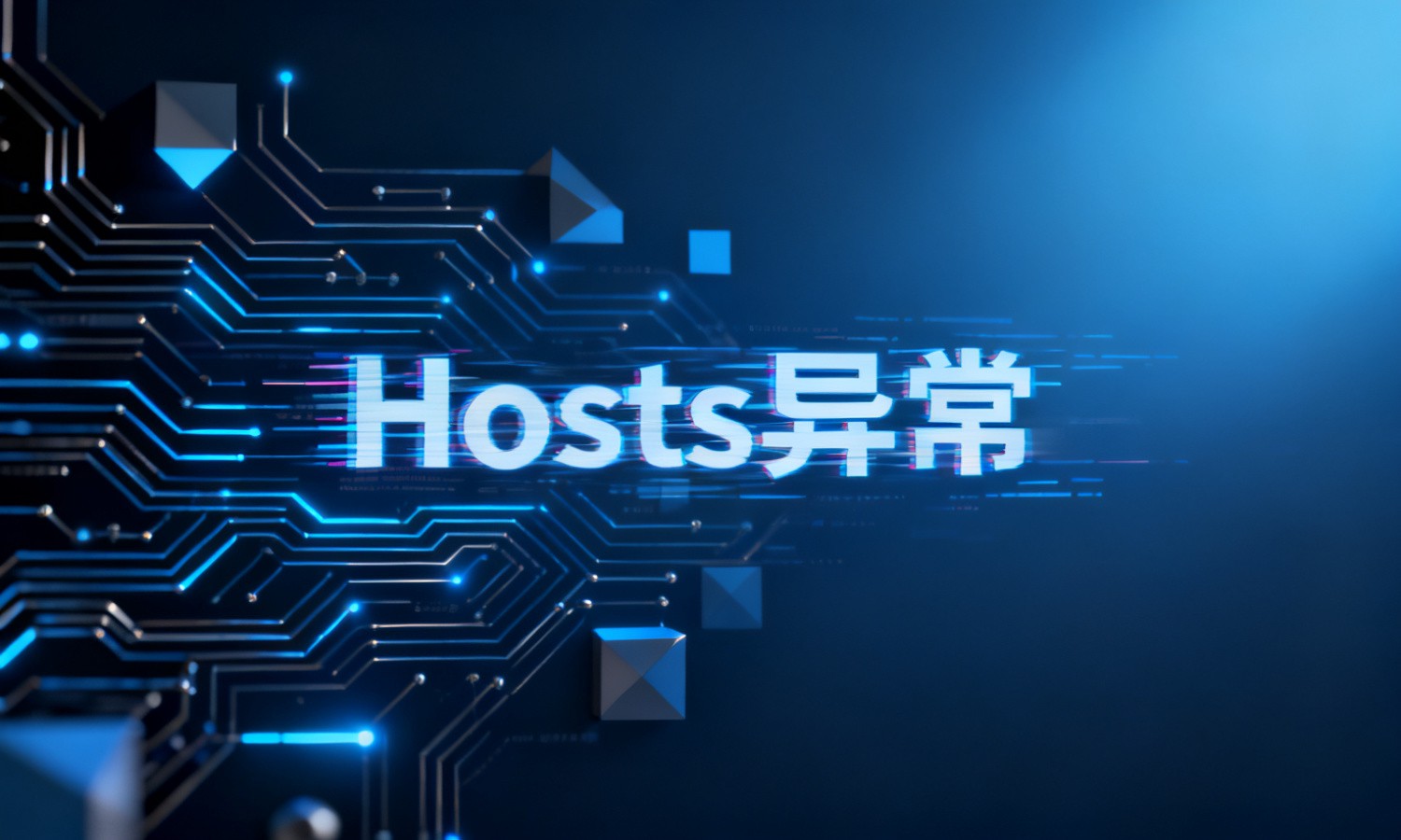 Hosts异常