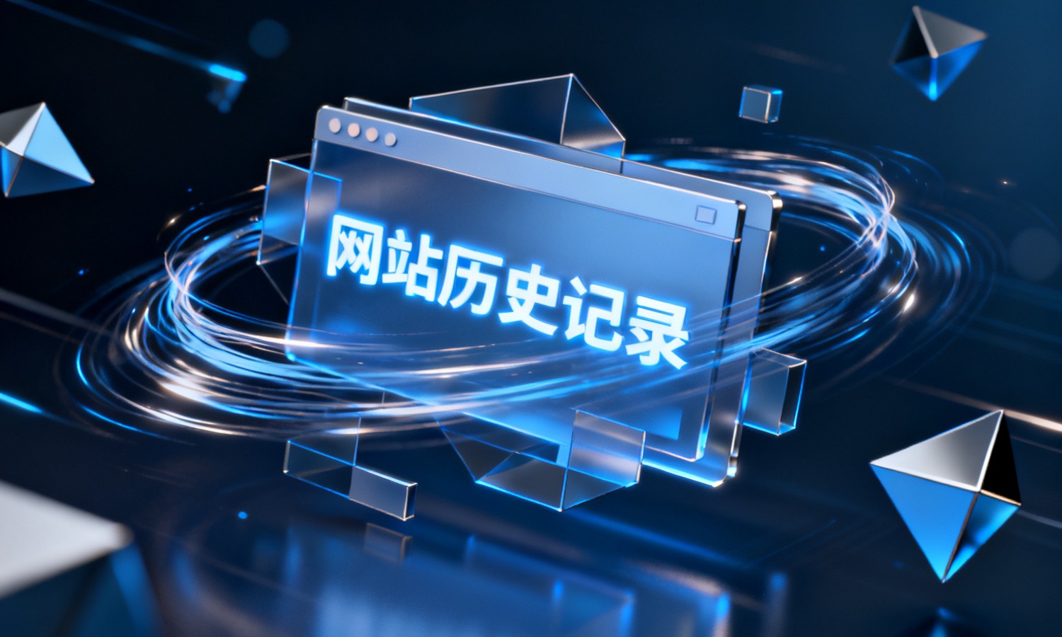 网站历史记录
