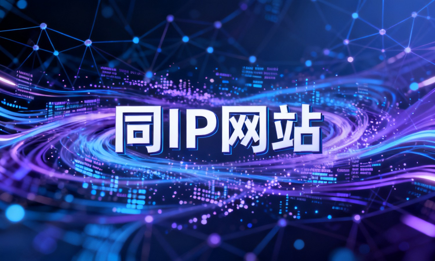 同IP网站