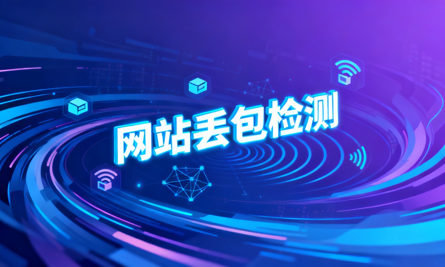 网站丢包检测