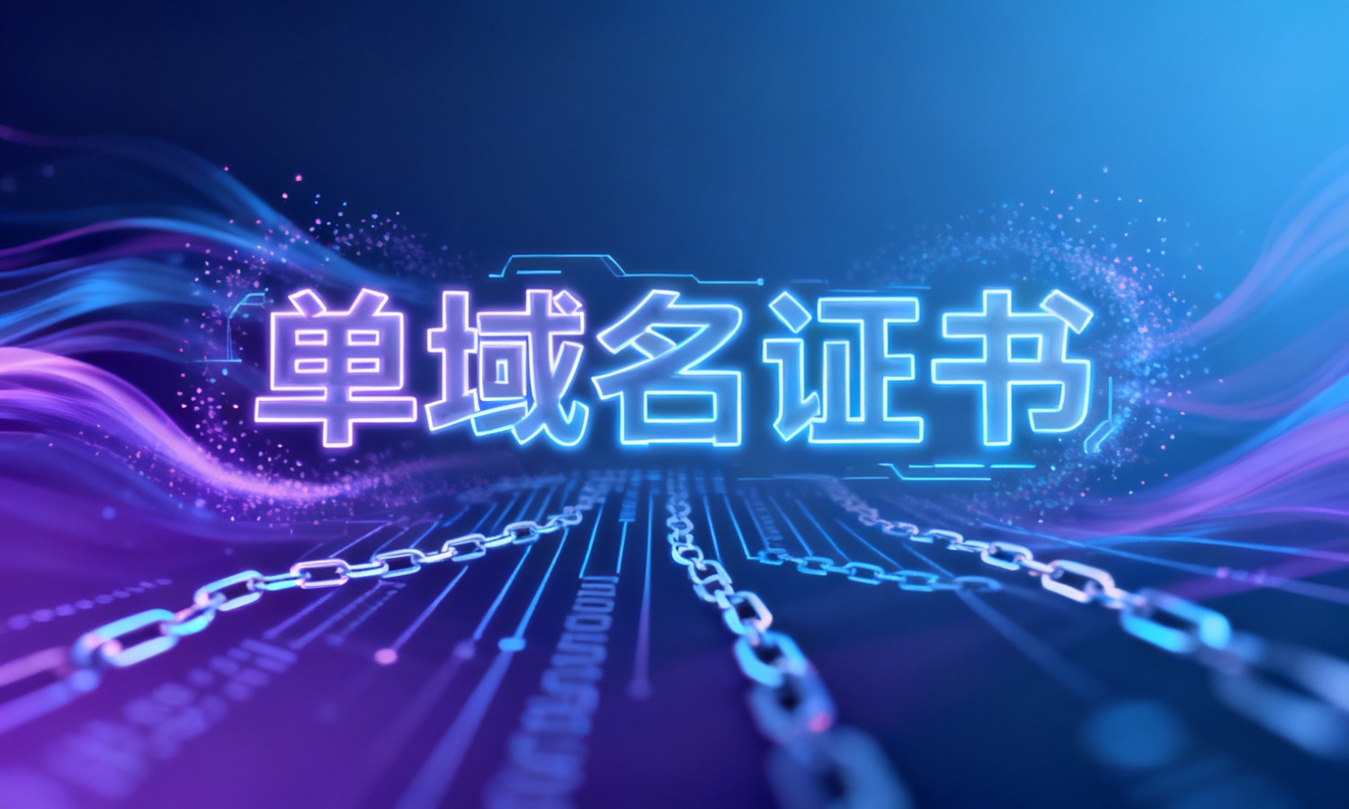 单域名证书