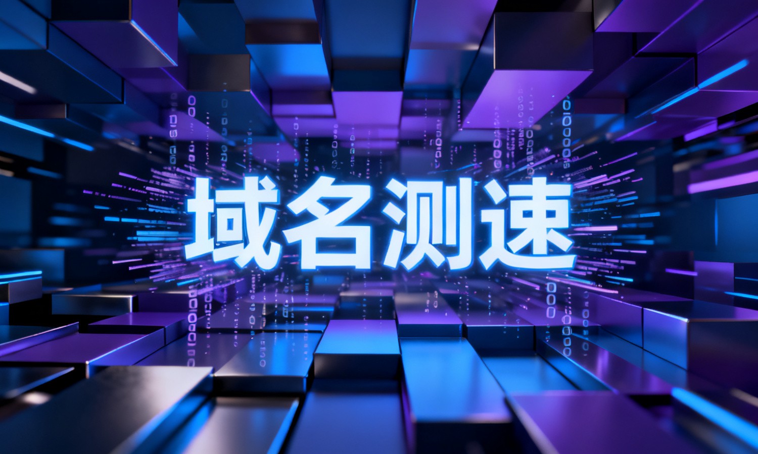 域名测速
