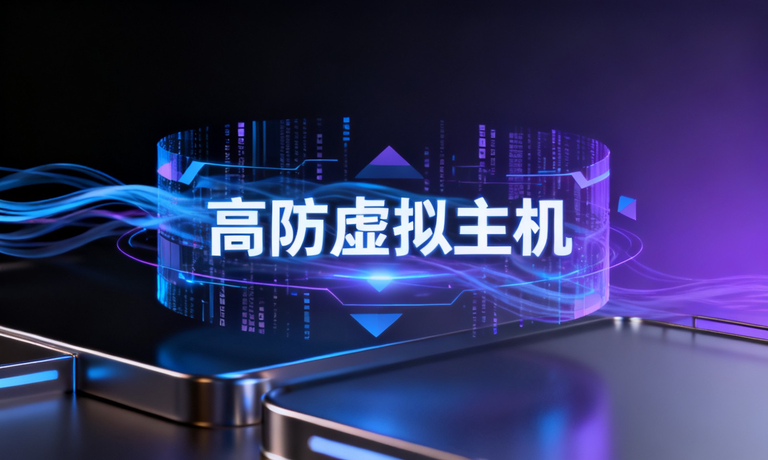 高防虚拟主机