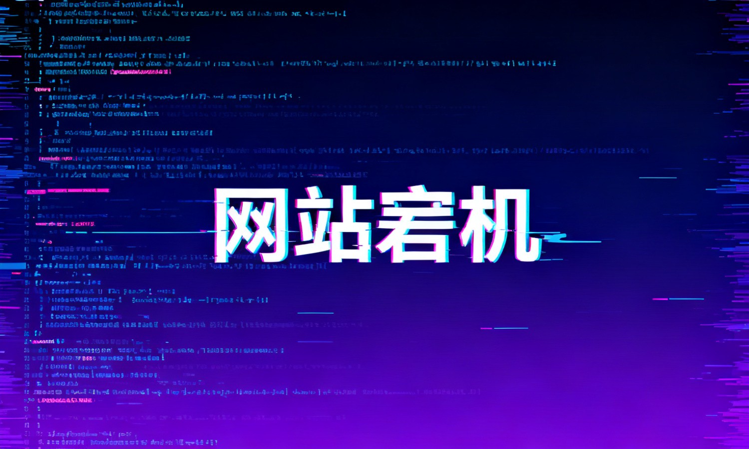 网站宕机