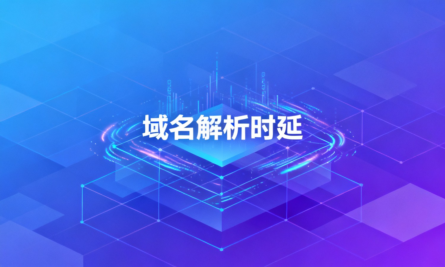 域名解析时延
