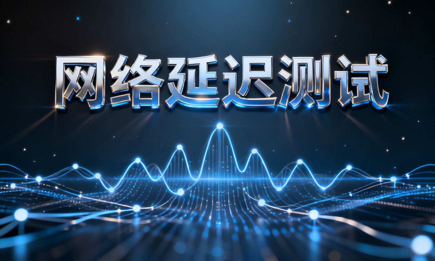 网络延迟测试